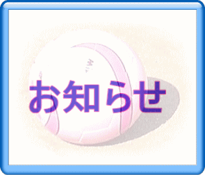 お知らせ